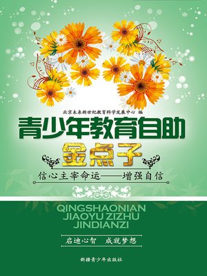 cover image of 青少年教育自助金点子&#8212;&#8212;信心主宰命运&#8212;&#8212;增强自信 (Golden Ideas of Self-help Education for Teenagers: Confidence is the Master of life - Be Confident)